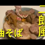 二郎風油そば　チャーシューデカ盛り食べてみて。