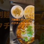 【デカ盛り】刀削麺とチャーハンをパックンチョ！