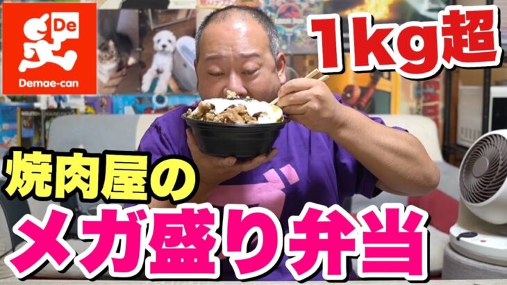 デブも満足のボリューム！焼肉屋さんデカ盛り弁当を出前館で注文！