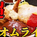 【デカ盛り】まさにこれはデブ専用大人のお子様ランチ！