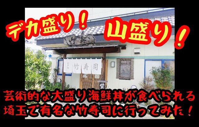 【大食い】デカ盛り竹寿司の海鮮丼！これは凄いぞ！【ナレーション付き】【埼玉県】