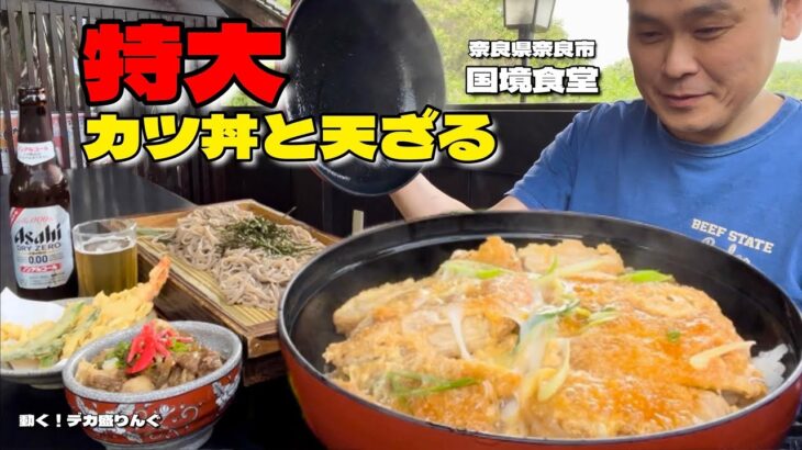 【大食い】名物巨大カツ丼と天ざる！セットの牛すじ丼がこれまた絶品！！〜国境食堂さん〜【大胃王】【奈良県】