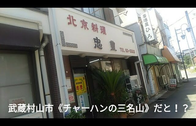 【デカ盛り？・東京都武蔵村山市】『デカ盛りチャレンジシリーズ予習編〔忠豊〕』#武蔵村山市 #忠豊　#チャーハン #東京都 #予習