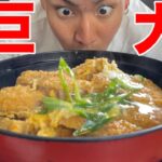 【大食い】奈良京都の境にあるデカ盛りカツ丼が美味しすぎたので追加注文した結果…/国境食堂/とんかつ/飯テロ/コスパ最高/絶品/食トレ