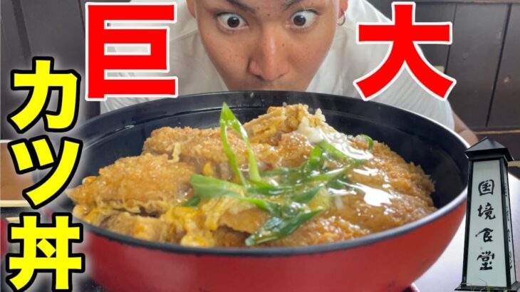 【大食い】奈良京都の境にあるデカ盛りカツ丼が美味しすぎたので追加注文した結果…/国境食堂/とんかつ/飯テロ/コスパ最高/絶品/食トレ