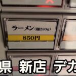 埼玉県 新店でデカ盛り爆食！🍜🍥くるしすぎる～っ