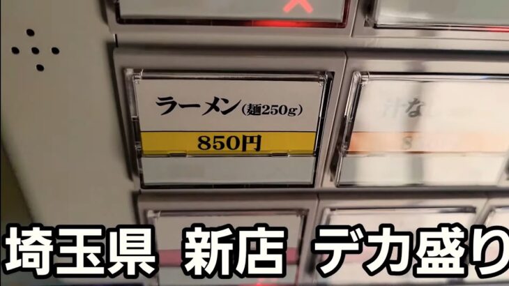 埼玉県 新店でデカ盛り爆食！🍜🍥くるしすぎる～っ