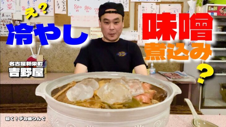 【大食い】巨大土鍋で食べる！冷やし味噌煮込みってどういう事？！〜吉野屋さん〜【大胃王】【愛知県】