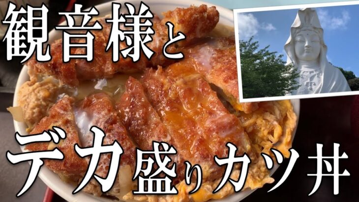 【デカ盛り】【神奈川】観音様に参拝して住宅地のデカ盛りカツ丼を食す！【関東】【グルメ】