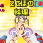 【デカ盛り閃乱カグラ】美野里編　死塾月閃女学館【２こばの料理】