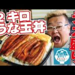 【デカ盛り】札幌市北区麻生の「まんぞく弁当」で２キロうな玉丼が限定発売！さぁぼすは２キロのうな玉丼を完食できるのか！！【土用の丑の日】