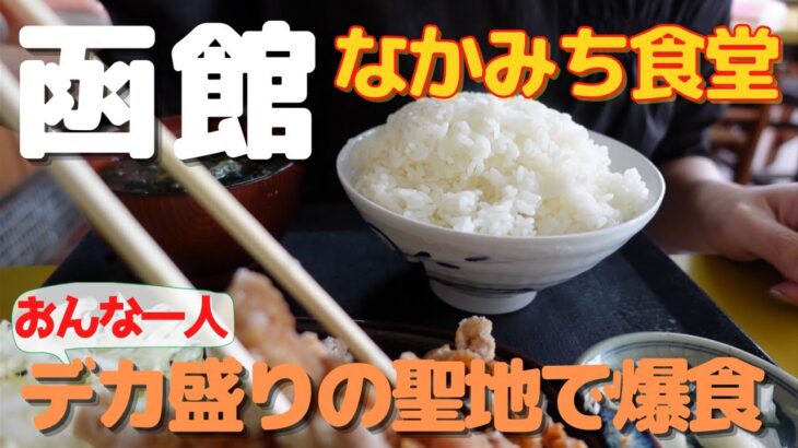 【函館食い倒れ】函館デカ盛りの聖地『なかみち食堂』でおんな一人で完食チャレンジ！！