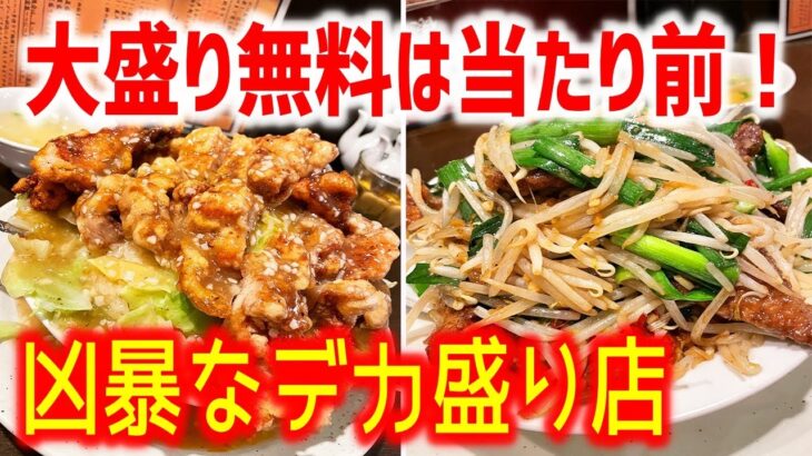 【大食い】とあるデカ盛りの聖地が凶暴すぎた！【俵飯/東京・小金井】