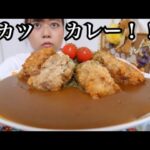 【リクエスト！】サクサクジューシー！揚げたてデカ盛り牛カツとカレーライス！【めちゃ美味いぜ！】