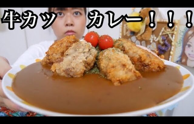 【リクエスト！】サクサクジューシー！揚げたてデカ盛り牛カツとカレーライス！【めちゃ美味いぜ！】