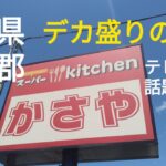 千葉県長生郡一宮町デカ盛りスーパーキッチンかさやへ行ってみた。