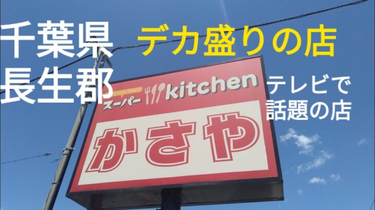千葉県長生郡一宮町デカ盛りスーパーキッチンかさやへ行ってみた。