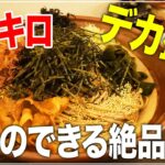 【札幌デカ盛り】1.5kgの絶品蕎麦/大通にあるデカ盛り「おにそば 豚退治」【Recommended food in Sapporo】