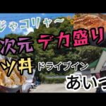 【会津デカ盛り】#110 異次元😵🔃ソースカツ丼を喰う😤福島県会津若松市『ドライブイン あいづ』で食べたよ😋