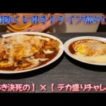 【もちき決死の】関西くじ引きドライブ旅#13【デカ盛りチャレンジ】