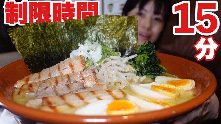 超激熱【大食いチャレンジ】濃厚家系ラーメン15分【デカ盛り】大胃王