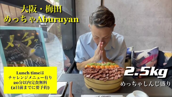 【デカ盛り】牛ひつまぶし丼2.5kg 20分以内に完食で無料 【梅田・めっちゃAburuyan】