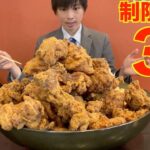 【大食い】重量不明の激アツ唐揚げ盛りに制限時間30分で挑んだ結果【高カロリー】【激熱】【モッパン】大胃王 BigEater Challenge Menu