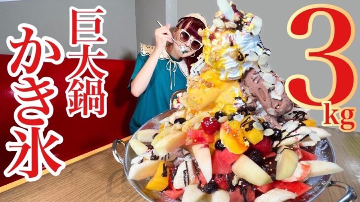 【大食い】暑い夏を吹き飛ばせ‼️冷たいかき氷3kgに生クリーム1ℓトッピング❤️デカ盛りスイーツが激ウマ❗️【ありのまんまの山梨爆食リレー】