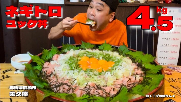 【大食い】総重量4.5kg！すし桶いっぱいのねぎとろユッケが最高すぎた！！〜栄久庵さん〜【大胃王】【群馬県】