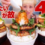 【大食い】4kg！超ハンバーグ丼出来たわ。ロコモコ・和風・チーズ の3種！ #こん盛り #デカ盛り【レシピ】【モッパン】【MUKBANG】