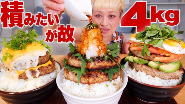 【大食い】4kg！超ハンバーグ丼出来たわ。ロコモコ・和風・チーズ の3種！ #こん盛り #デカ盛り【レシピ】【モッパン】【MUKBANG】