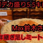 超デカ盛り【大食い】６０年継ぎ足しミートソース5.5キロ制限時間は35分？Max鈴木さんとの再開　#大胃王　#トスカーナ