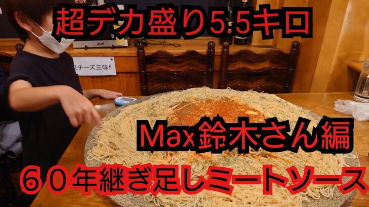 超デカ盛り【大食い】６０年継ぎ足しミートソース5.5キロ制限時間は35分？Max鈴木さんとの再開　#大胃王　#トスカーナ