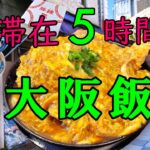 【爆食夫婦の大阪グルメ旅】滞在5時間！有名デカ盛りから始まる爆食チャレンジ！大阪グルメ4食～短時間滞在でも楽しめる大阪グルメ～【難波・梅田】#食べ歩き #爆食 #旅行 #遠征メシ #デカ盛り