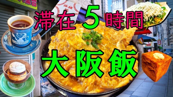 【爆食夫婦の大阪グルメ旅】滞在5時間！有名デカ盛りから始まる爆食チャレンジ！大阪グルメ4食～短時間滞在でも楽しめる大阪グルメ～【難波・梅田】#食べ歩き #爆食 #旅行 #遠征メシ #デカ盛り