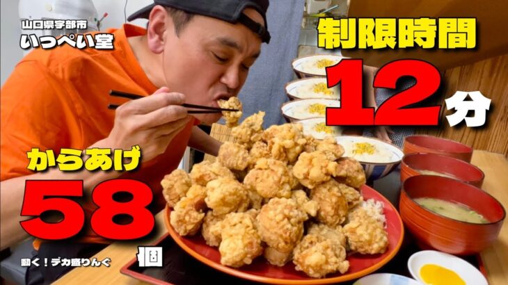 【大食い】からあげ58個にライス5杯！制限時間たった12分に挑戦！！〜いっぺい堂さん〜【大胃王】【山口県】