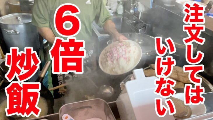 気軽に注文してはいけない【6倍チャーハン】が山盛りすぎた。