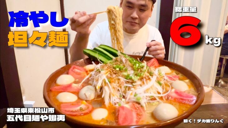 【大食い】超特盛！6kgのピリ辛冷やし坦々麺でクールダウン！！〜五代目麺や蝦夷さん〜【大胃王】【埼玉県】