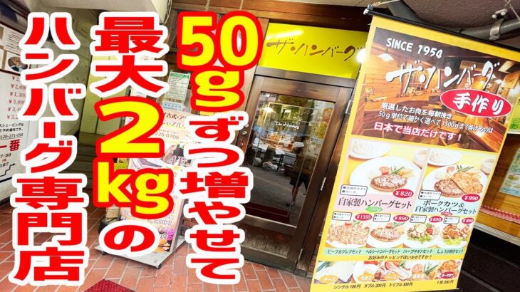 ハンバーグだけで70年！最大2kgまで増やせるデカ盛りに食らいつく！【ザ・ハンバーグ/東京・高田馬場】