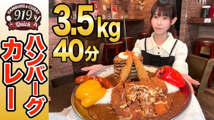 【大食い】おごせ専用8枚ハンバーグ🗼デカ盛りカレー🍛3.5kg40分チャレンジ❗️【早食い】【ハンバーグ＆カレークイック】