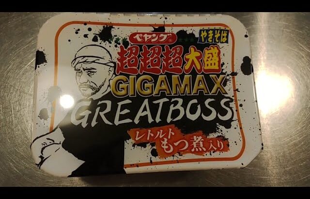 デカ盛り！ ペヤングギガマックス(GIGAMAX) 超超超大盛