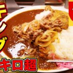 【すき家】超デカ盛り！キングカレーを大食い！