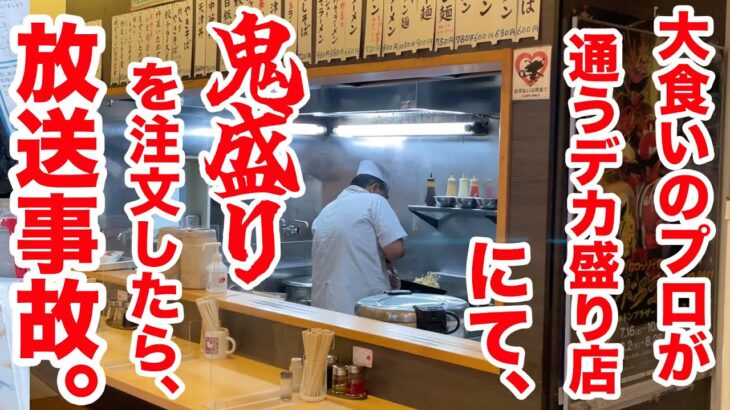 大食いのプロが通うデカ盛り店で【鬼盛りを】注文したら、放送事故レベルのヤバいの出てきた。