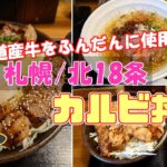 北大生にも人気のデカ盛りグルメ！北海道牛を楽しむマルハのカルビ丼をご紹介！【ゆっくり解説】