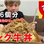 【デカ盛りすき家のカロリーモンスターキング牛丼を食べる【大食い】