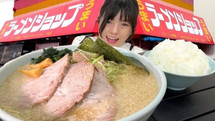 初訪問ラーメンショップ【大食い】特大チャーシューメン背脂マシマシライス【デカ盛り】大胃王