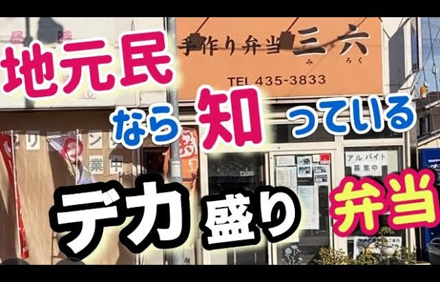 加古川【フタの閉まらない】デカ盛り弁当【三六弁当】