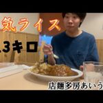 店麺多房あいうえおさんのデカ盛り！病気ライスを食べに行きました【愛知県名古屋市】【デカ盛り】