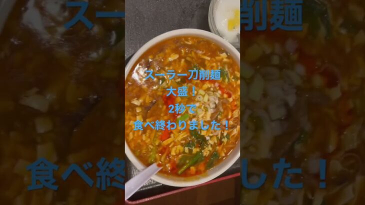 【デカ盛り】中華！中華！スーラー刀削麺をパックンチョ！