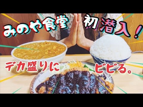 【デカ盛り】【みのや食堂】話題のお店で大食い！最後にまさかの展開が待っていた!?【大食い】